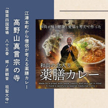 画像をギャラリービューアに読み込む, 今出屋薬膳カレー (※ECO梱包パッケージ)