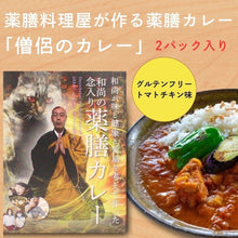 画像をギャラリービューアに読み込む, 今出屋薬膳カレー (2パック入り)
